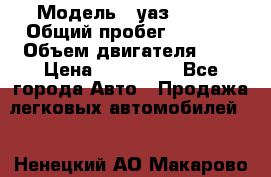  › Модель ­ уаз 31512 › Общий пробег ­ 1 000 › Объем двигателя ­ 2 › Цена ­ 130 000 - Все города Авто » Продажа легковых автомобилей   . Ненецкий АО,Макарово д.